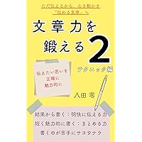 To improve writing skills 2 Technique edition (Japanese Edition)