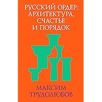 Русский ордер: архитектура, счастье и порядок (Russian Edition)