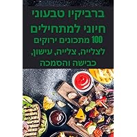 ברביקיו טבעוני חיוני ... (Hebrew Edition)