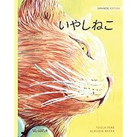 いやしねこ: Japanese Edition of The Healer Cat いやしねこ: Japanese Edition of The Healer Cat Paperback