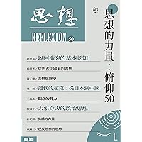 思想的力量：俯仰50（思想50） (Traditional Chinese Edition)