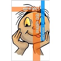 हिंदी पहेलियां: बूझो तो जाने ? (Hindi Edition) हिंदी पहेलियां: बूझो तो जाने ? (Hindi Edition) Kindle