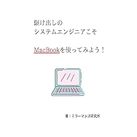 kakedasinosisutemuenjiniakosomacbookwotukattemiyou (Japanese Edition)