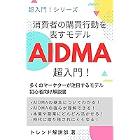 Introduction to AIDMA a model representing consumer purchasing behavior: A reference book for model beginners that many marketers pay attention to (Books for Beginners) (Japanese Edition) Introduction to AIDMA a model representing consumer purchasing behavior: A reference book for model beginners that many marketers pay attention to (Books for Beginners) (Japanese Edition) Kindle