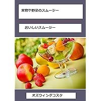 Fruit and Veggie Smoothies: Delicious Smoothies (Japanese Edition)
