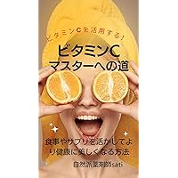 The road to vitamin C mastery: How to become more beautiful using food and supplements (Japanese Edition)