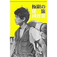 Travel beyond the Limit 1971-72 (Japanese Edition) Travel beyond the Limit 1971-72 (Japanese Edition) Kindle