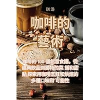 咖啡的藝術 (Chinese Edition)
