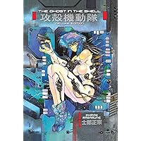 The Ghost in the Shell 1 Deluxe Edition (The Ghost in the Shell Deluxe) The Ghost in the Shell 1 Deluxe Edition (The Ghost in the Shell Deluxe) Hardcover Kindle Paperback