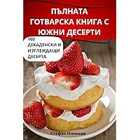 ПЪЛНАТА ГОТВАРСКА КНИГА ... (Bulgarian Edition)