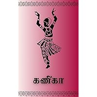 Ganika: கணிகா (Tamil Edition)