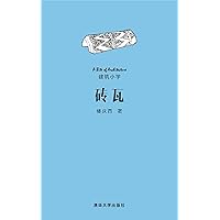 砖瓦 (Chinese Edition) 砖瓦 (Chinese Edition) Kindle