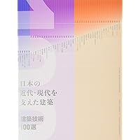 日本の近代・現代を支えた建築 -建築技術100選-