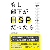 If your subordinates are HSP: The true intention of HSP that I want managers to know (Japanese Edition)