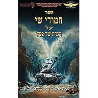 חמודי שי על הגדה של פסח (Hebrew Edition)