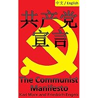 The Communist Manifesto: Bilingual Edition, Chinese and English 共产党宣言 The Communist Manifesto: Bilingual Edition, Chinese and English 共产党宣言 Kindle Paperback