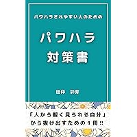Power harassment countermeasure book for people who are prone to power harassment (Japanese Edition)