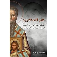 ‫سر المسيح: تأملات و شروحات في سفر اللاويين‬ (Arabic Edition)