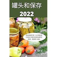 罐头和保存 2022 (Chinese Edition)