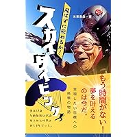 tobazunisineruka sukaidaibingu: I do not have time anymore I think now is the only time to make your dreams come true A story of challenging the goal you want to achieve (Japanese Edition)