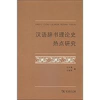 Theoretical study of the history of Chinese dictionaries hotspot(Chinese Edition)