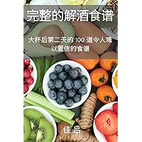 完整的解酒食谱 (Chinese Edition)
