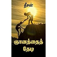 ஞானத்தைத் தேடி (Tamil Edition)