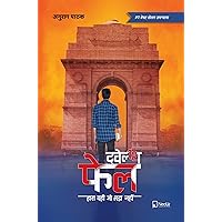 ट्वेल्थ फेल | Twelfth Fail | 12th Fail: Hara Wahi Jo Ladaa Nahi!!! (Hindi Edition)