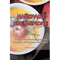 НАЙКРАЩІ КРЕМ-БРЮЛЕ (Ukrainian Edition)