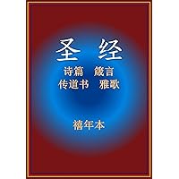 Holy Bible - 诗箴传雅 (Chinese Edition) Holy Bible - 诗箴传雅 (Chinese Edition) Kindle Paperback