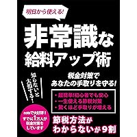 You can use it from tomorrow Insane salary increase technique: Big loss if you dont know Protect your take with tax measures (Japanese Edition)