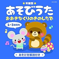 age-specific play song for children 1-3 years old age-specific play song for children 1-3 years old Audio CD
