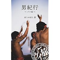 Otokokikou Bali Island GAYTABI Plus (Japanese Edition) Otokokikou Bali Island GAYTABI Plus (Japanese Edition) Kindle