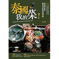 泰國我的菜！：泰菜的身世、餐桌文化和美味奧祕 (Traditional Chinese Edition)