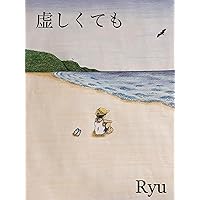 Munashikutemo (Japanese Edition) Munashikutemo (Japanese Edition) Kindle Paperback