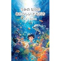 New Friends Under the Sea (Japanese Edition) New Friends Under the Sea (Japanese Edition) Kindle Paperback