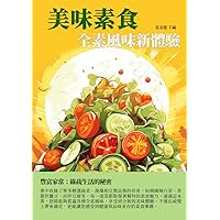 美味素食：全素風味新體驗 (Traditional Chinese Edition)
