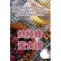 終極蜂蜜食譜 (Chinese Edition)
