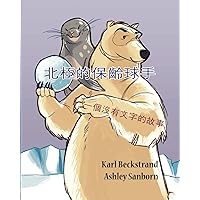 Polar Bowlers: A Story Without Words (Stories Without Words, 1) (Chinese Edition) Polar Bowlers: A Story Without Words (Stories Without Words, 1) (Chinese Edition) Kindle Paperback