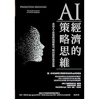 AI經濟的策略思維：善用人工智慧的預測威力，做出最佳商業決策 (Traditional Chinese Edition)