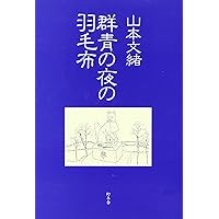 Feather cloth of night of ultramarine (1995) ISBN: 4877280766 [Japanese Import] Feather cloth of night of ultramarine (1995) ISBN: 4877280766 [Japanese Import] Paperback Paperback Bunko