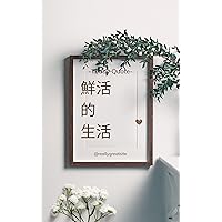 鮮活的生活 (Traditional Chinese Edition)