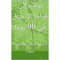 ‫يرشد إلى قراءة الإنجيل في 90 يوما‬ (Arabic Edition) ‫يرشد إلى قراءة الإنجيل في 90 يوما‬ (Arabic Edition) Kindle