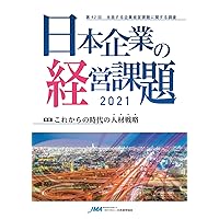 Management Issues of Japanese Companies: Survey Report on Management Issues of Japanese Companies (JMA Management Report) (Japanese Edition)