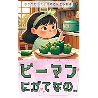 Im a bell pepper A picture book that will make you love green peppers (Japanese Edition)