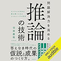 問題解決力を高める「推論」の技術 問題解決力を高める「推論」の技術 Audible Audiobook Kindle (Digital) Tankobon Softcover