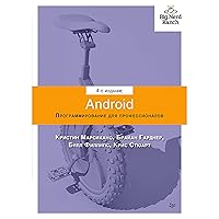 Android. Программирование для профессионалов. 4-е издание (Russian Edition)