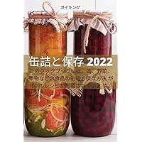 缶詰と保存 2022 (Japanese Edition)