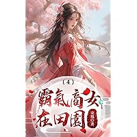 霸氣商女在田園（4） (Traditional Chinese Edition)