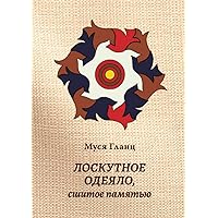 Лоскутное одеяло, сшитое памятью (Russian Edition)